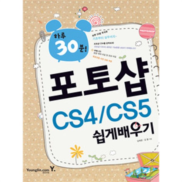 하루 30분! 포토샵 CS4 CS5 쉽게 배우기 /(CD 없음/김혜광)