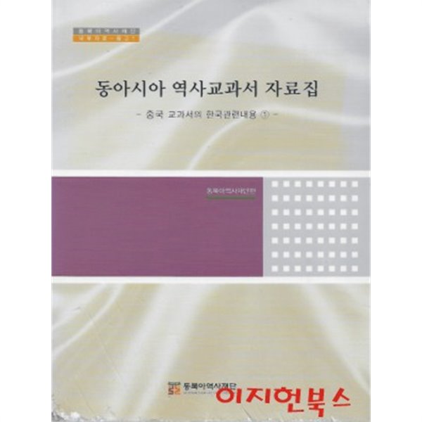 동아시아 역사교과서 자료집 : 중국 교과서의 한국관련내용 1