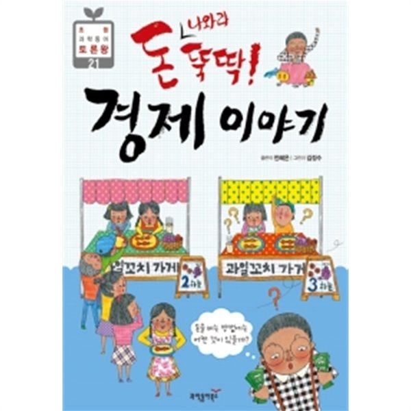 돈 나와라 뚝딱! 경제 이야기