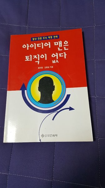 아이디어 맨은 퇴직이 없다