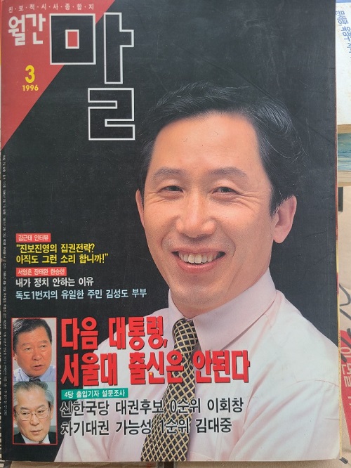 월간 말 - 다음 대통령, 서울대 출신은 안된다 / 1996.3월호