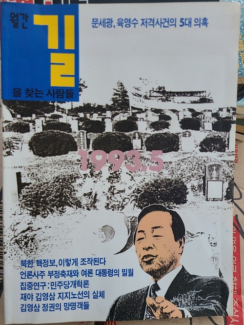 월간 길 - 문세광 육영수 저격사건의 5대 의혹 /1993.5월호