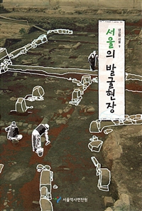서울의 발굴현장
