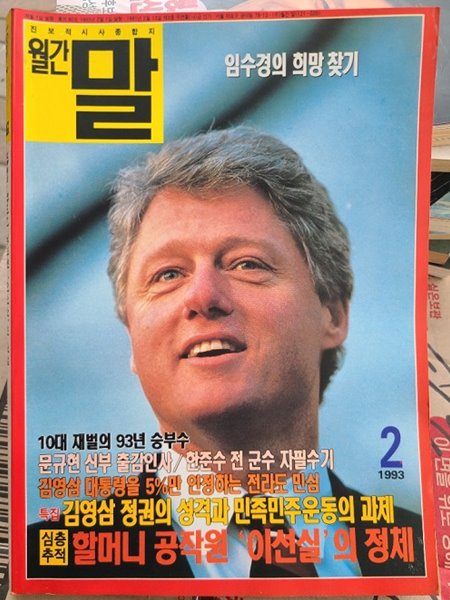 월간 말 - 임수경의 희망 찾기 / 1993.2월호