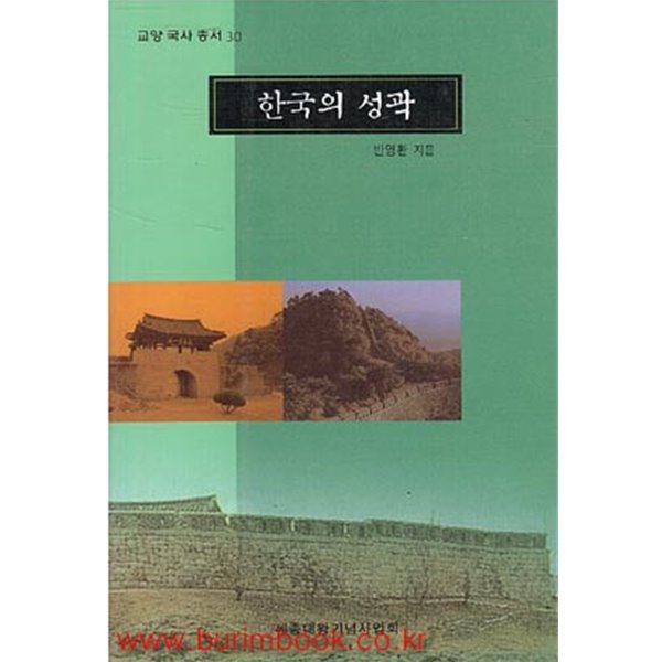 (상급) 교양 국사 총서 30 한국의 성곽 (378-7/707-1)