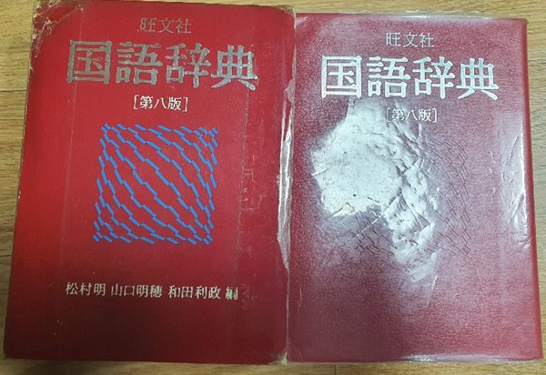 旺文社 國語辭典 第8版
