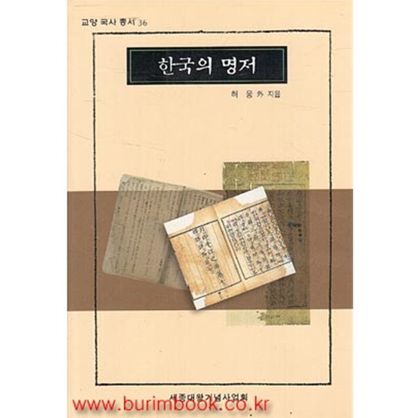 (상급) 교양국사총서 36 한국의 명저 (378-7)