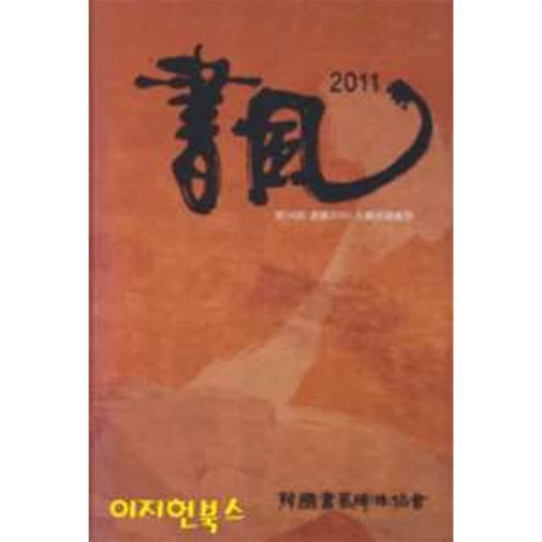 제14회 서풍 2011 대한민국축제 / 제12회 대한민국서풍공모대전 (양장)