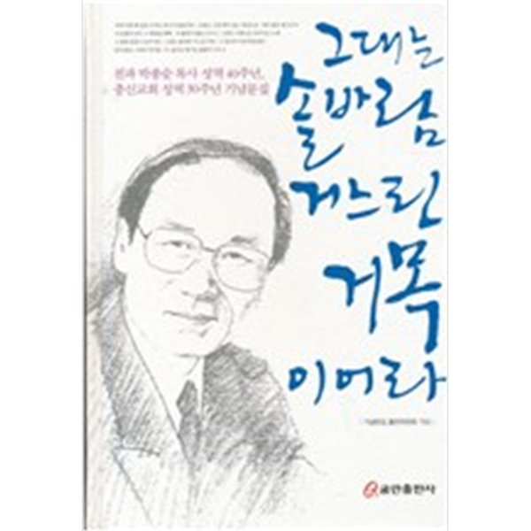 그대는 솔바람 거느린 거목이어라