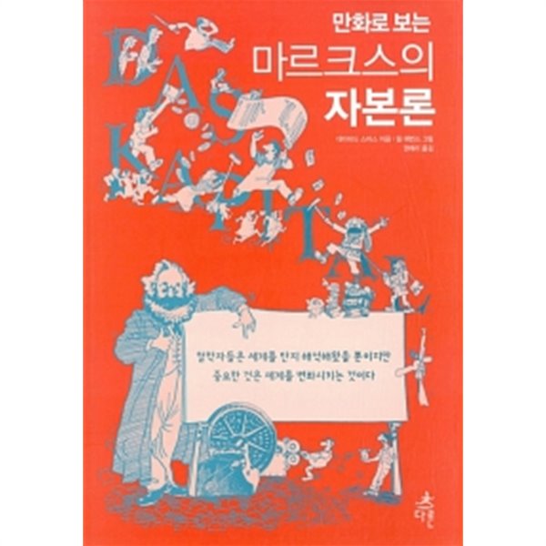 만화로 보는 마르크스의 자본론