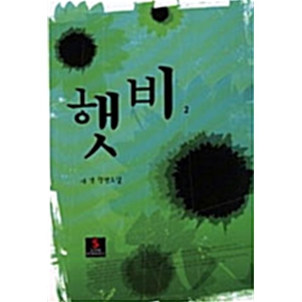 햇비 1~2 (완결) [상태양호]