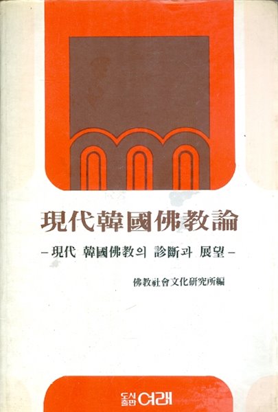 현대한국불교론 - 현대 한국불교의 진단과 전망 