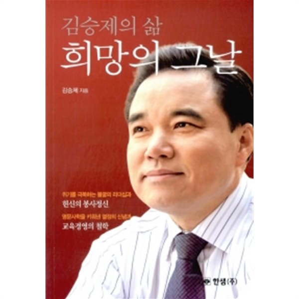 김승제의 삶 희망의 그날