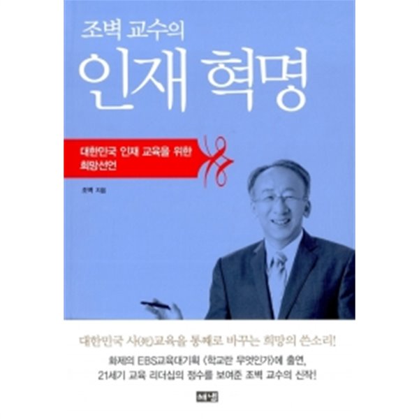 조벽 교수의 인재 혁명