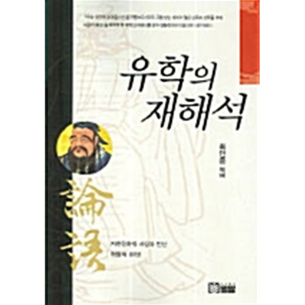 유학의 재해석 (상품설명참조)