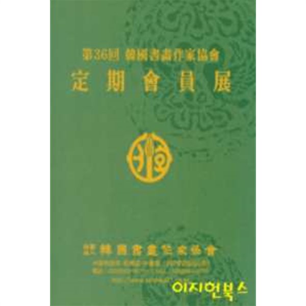 제36회 한국서화작가협회 정기회원전 (양장)