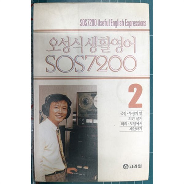 오성식 생활영어 SOS 7200 제2권