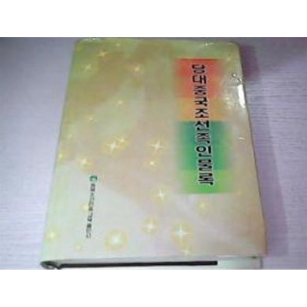 당대중국조선족인물록 (중국발행본 한글판, 1999 초판) 當代中國朝鮮族人物錄