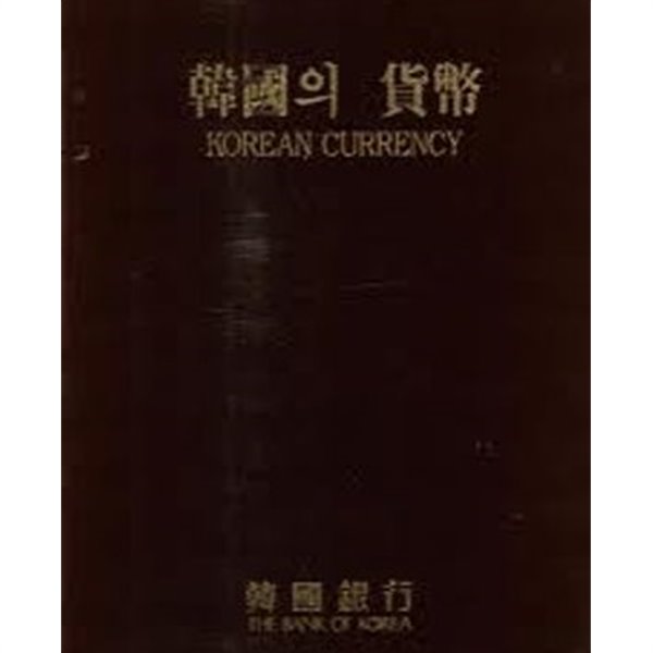 한국의 화폐 Korean Currency (1994 초판)