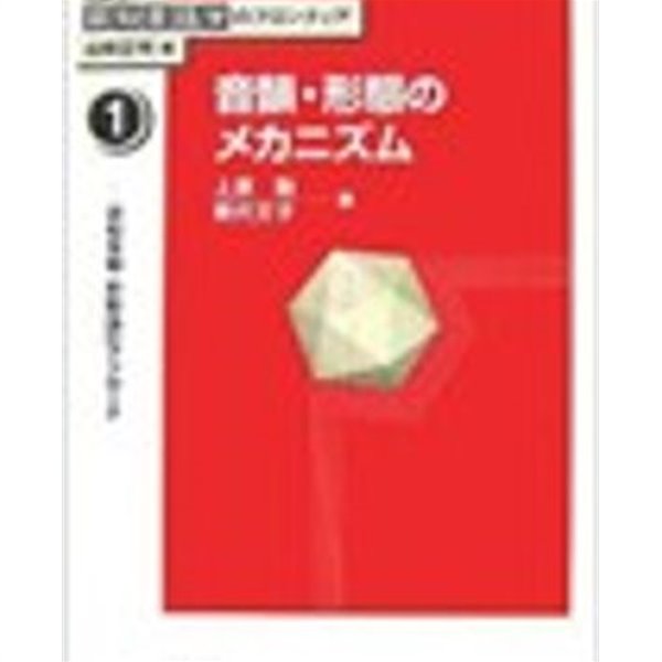 音韻&#183;形態のメカニズム (講座 認知言語學のフロンティア 1) (일문판, 2007 초판) 음운형태학의 메카니즘 (인지언어학의 프론티어 1)