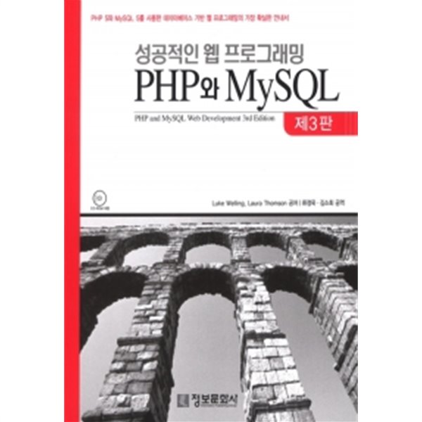 성공적인 웹 프로그래밍 PHP와 MySQL (3판/c.d포함)