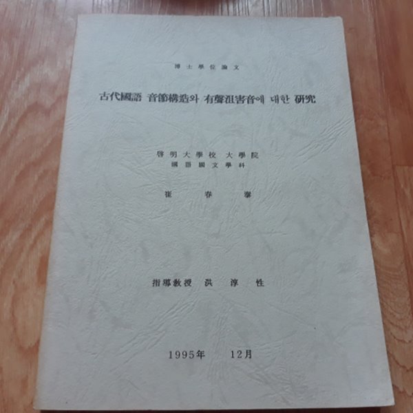 (박사학위논문) 고대국어 음절구조와 유성저해음에 대한 연구