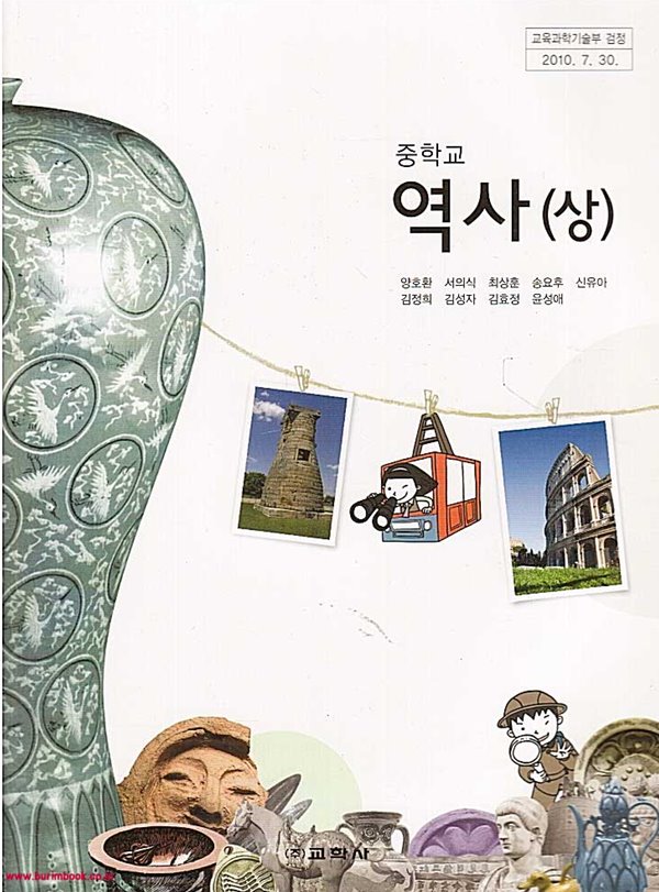 2013년형 중학교 역사 상 교과서 (교학사 양호환) (431-3)