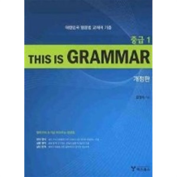 THIS IS GRAMMAR 중급 1