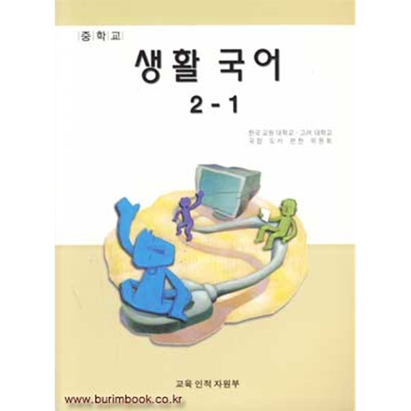 (상급) 7차 중학교 생활 국어 2-1 교과서 (6-4)