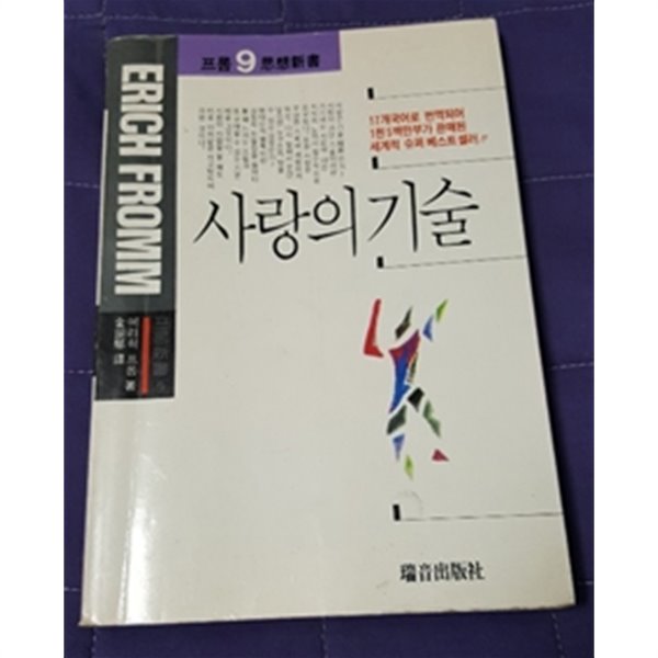 사랑의 기술  에릭 프롬 프롬사상신서9