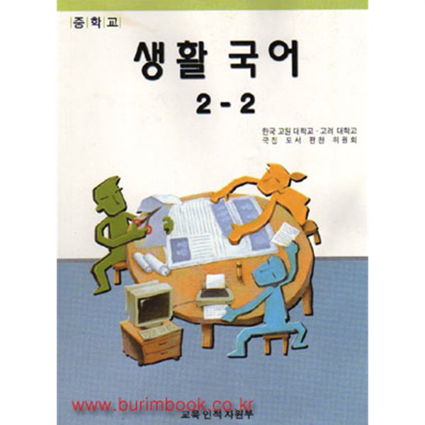 (상급) 7차 중학교 생활 국어 2-2 교과서 (7-6)