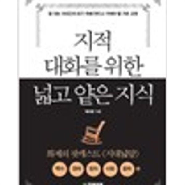 지적 대화를 위한 넓고 얕은 지식 - 역사,경제,정치,사회,윤리 편