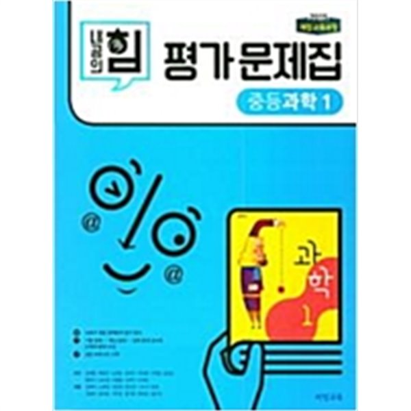 비상 내공의 힘 중등 과학1 평가문제집 2015개정  