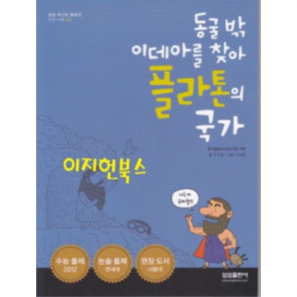 동굴 밖 이데아를 찾아 플라톤의 국가