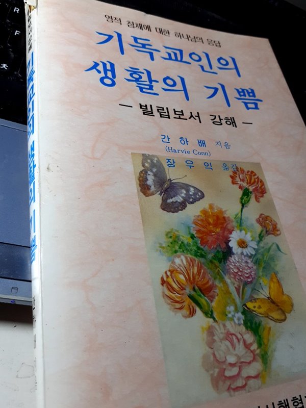 기독교인의 생활의 기쁨 : 영적 침체에 대한 하나님의 응답(간하배 목사의 빌립보서 강해)