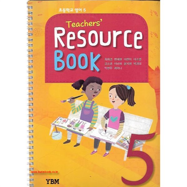 (상급) 초등학교 영어 5 지도용 자료도서 (Teachers Resource Book) (YBM 최희경) (신182-8)