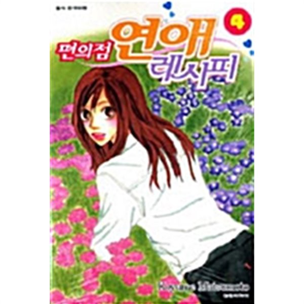 편의점 연애 레시피 1~4