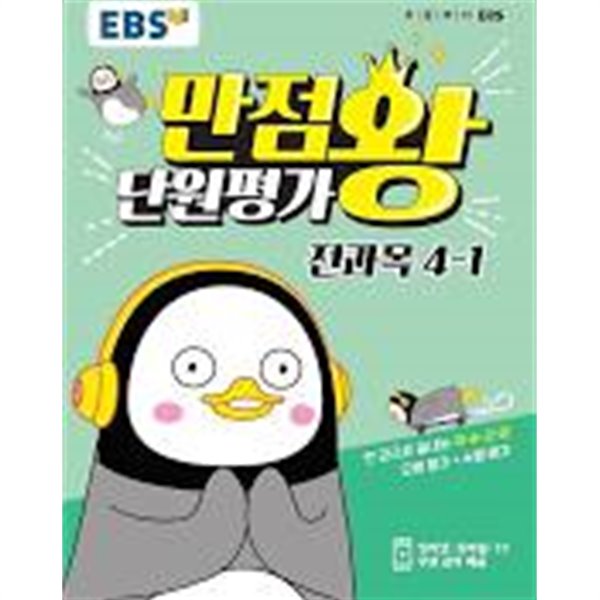 EBS 만점왕 단원평가 전과목 4-1