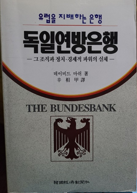 독일연방은행 - 유럽을 지배하는 은행 