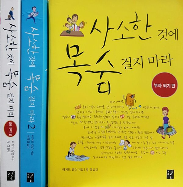 사소한 것에 목숨걸지마라 -습관바꾸기편+직장인편+부자되기편