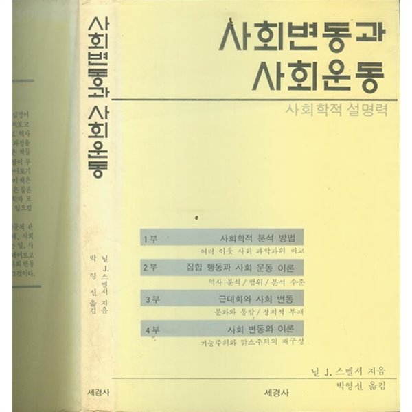 사회변동과 사회운동:사회학적 설명력 [양장]