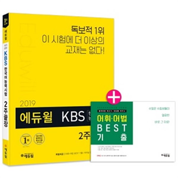 에듀윌 KBS 한국어능력시험 2주끝장