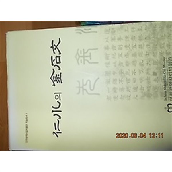 인천의 금석문 /(인천광역시립박물관 학술총서 1)