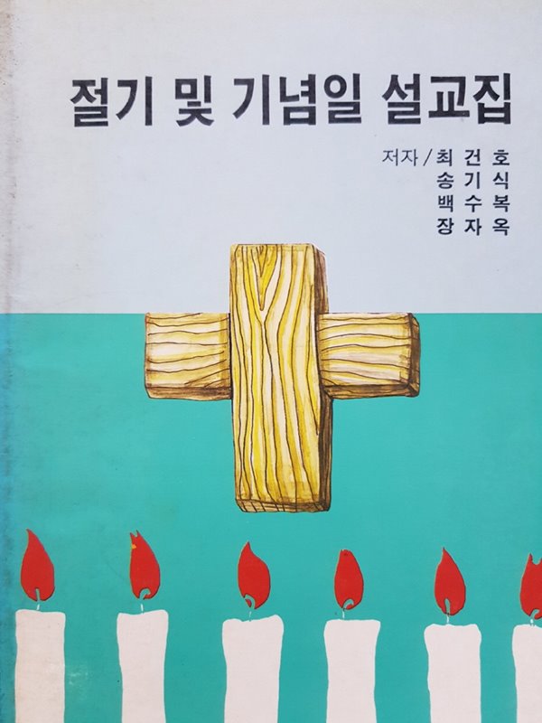 절기 및 기념일 설교집