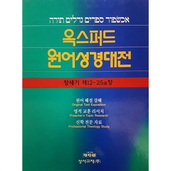 옥스포드 원어성경대전 : 창세기 제12 - 25a장 (1998년)