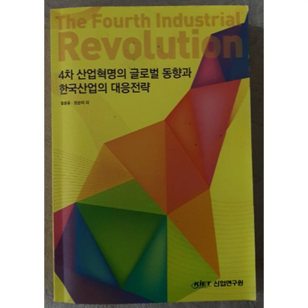 4차 산업혁명의 글로벌 동향과 한국산업의 대응전략