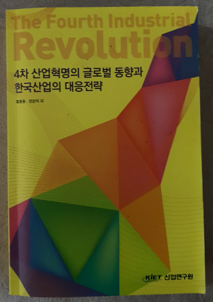 4차 산업혁명의 글로벌 동향과 한국산업의 대응전략