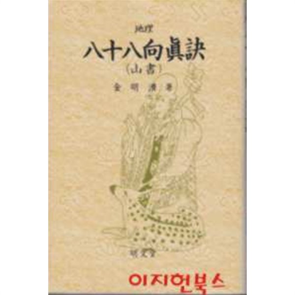 지리 팔십팔향진결(地理 八十八向眞訣)(山書)