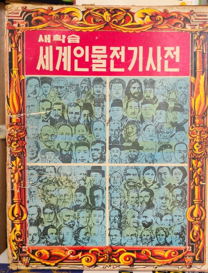 새학습  세계인물 전기사전