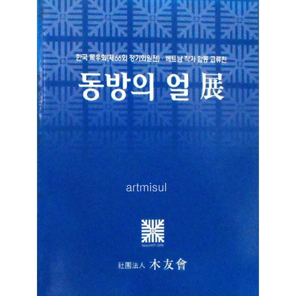 동방의 얼 전 (한국 목우회 제66회 정기회원전-베트남 작가 합동교류전)